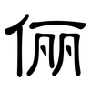 俪: Kanzleischrift