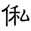 俬: Kanzleischrift