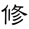 修: Kanzleischrift 修: Kanzleischrift