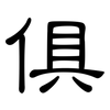 俱: clerical script 俱: clerical script