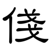 俴: Kanzleischrift