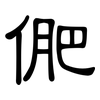 俷: Kanzleischrift