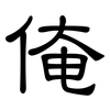 俺: Kanzleischrift