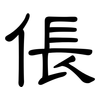 倀: Kanzleischrift
