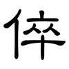 倅: Kanzleischrift