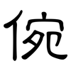 倇: Kanzleischrift
