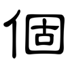 個: Kanzleischrift 個: Kanzleischrift