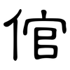 倌: Kanzleischrift
