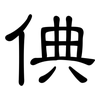 倎: Kanzleischrift 倎: Kanzleischrift