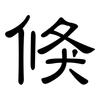 倏: Kanzleischrift