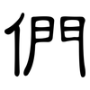 們: Kanzleischrift