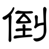 倒: clerical script 倒: clerical script