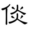 倓: Kanzleischrift