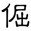 倔: Kanzleischrift