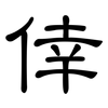 倖: Kanzleischrift
