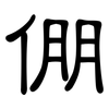 倗: Kanzleischrift