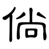 倘: Kanzleischrift