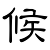 候: clerical script 候: clerical script