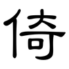 倚: Kanzleischrift