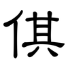 倛: Kanzleischrift