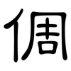 倜: Kanzleischrift