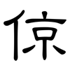 倞: Kanzleischrift