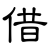 借: clerical script 借: clerical script