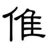 倠: Kanzleischrift