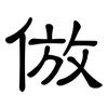 倣: Kanzleischrift