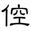 倥: Kanzleischrift