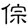 倧: Kanzleischrift
