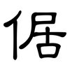 倨: Kanzleischrift