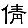 倩: Kanzleischrift