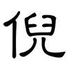 倪: Kanzleischrift