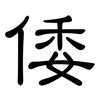 倭: Kanzleischrift