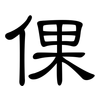 倮: Kanzleischrift 倮: Kanzleischrift