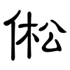 倯: Kanzleischrift 倯: Kanzleischrift