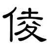 倰: Kanzleischrift 倰: Kanzleischrift
