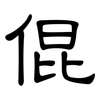 倱: Kanzleischrift
