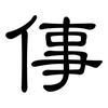 倳: Kanzleischrift