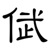 倵: Kanzleischrift 倵: Kanzleischrift
