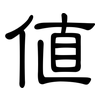 值: Kanzleischrift 值: Kanzleischrift