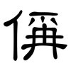 偁: Kanzleischrift