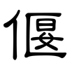 偃: Kanzleischrift