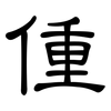 偅: Kanzleischrift