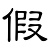 假: clerical script 假: clerical script