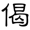 偈: Kanzleischrift
