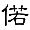 偌: Kanzleischrift