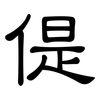 偍: Kanzleischrift