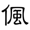 偑: Kanzleischrift 偑: Kanzleischrift